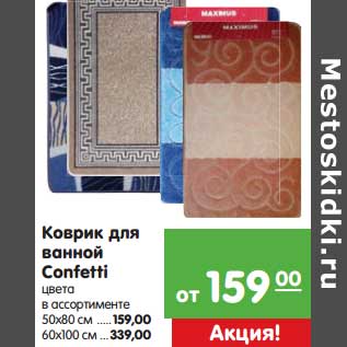 Акция - Коврик для ванной Confetti цвета в ассортименте