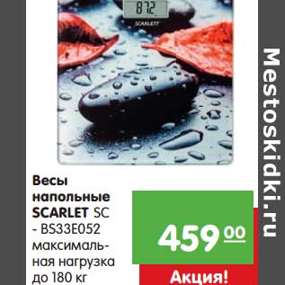 Акция - Весы напольные Scarlet SC-BS33E052