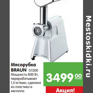 Акция - Мясорубка Braun G1300