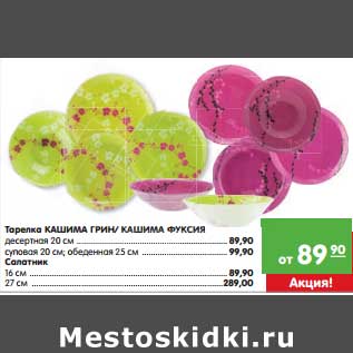 Акция - Тарелка Кашима Грин/Кашима Фуксия