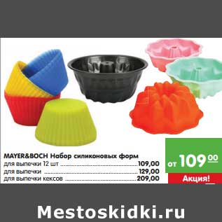 Акция - Mayer&Boch Набор силиконовых форм