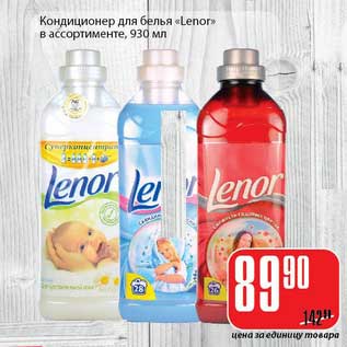 Акция - Кондиционер для белья "Lenor"