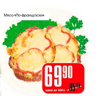 Акция - Мясо "По-французски"