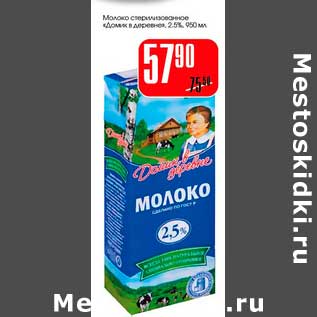 Акция - Молоко стерилизованное "Домик в деревне" 2,5%