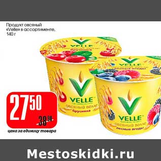 Акция - Продукт овсяный "Velle"