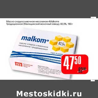 Акция - Масло сладкосливочное несоленое "Malkom" Традиционное (Мытищинский молочный завод) 82,5%