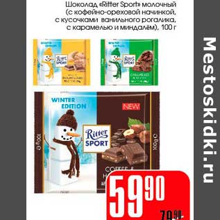 Акция - Шоколад "Ritter Sport" молочный