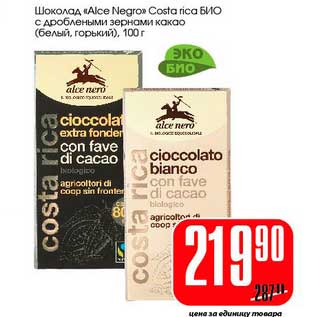 Акция - Шоколад "Alce Negro" Costa rica Био с дроблеными зернами какао (белый, горький)