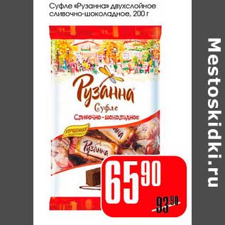 Акция - Суфле "Рузанна" двухслойное сливочно-шоколадное