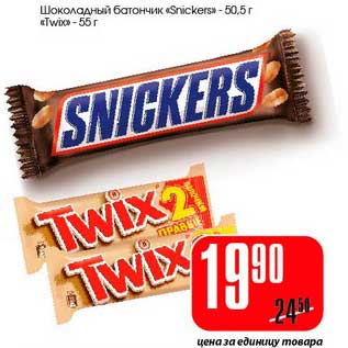 Акция - Шоколадный батончик "Snickers" -50,5 г/"Twix" -55 г