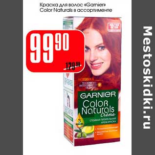 Акция - Краска для волос "Garnier" Color Naturals