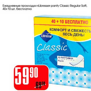 Акция - Ежедневные прокладки "Libresse" panty Classic Regular Soft, 40+10 шт. бесплатно