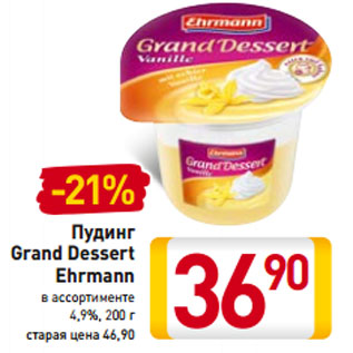 Акция - Пудинг Grand Dessert Ehrmann 4,9%,