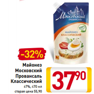 Акция - Майонез Московский Провансаль Классический 67%,