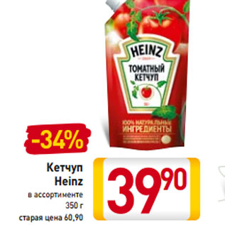 Акция - Кетчуп Heinz