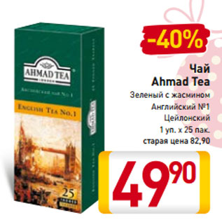 Акция - Чай Ahmad Tea