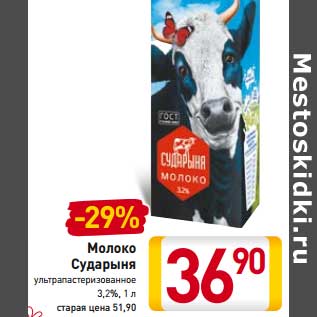 Акция - Молоко Сударыня ультрапастеризованное 3,2%