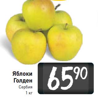 Акция - Яблоки Голден Сербия