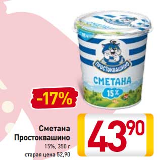 Акция - Сметана Простоквашино 15%