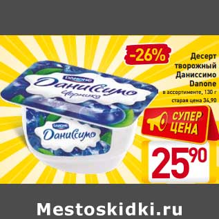 Акция - Десерт творожный Даниссимо Danone