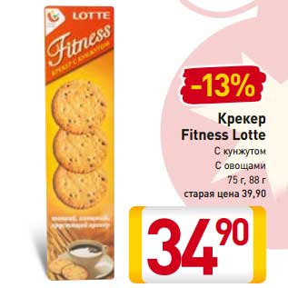 Акция - Крекер Fitness Lotte