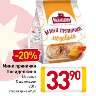 Акция - Мини прянички Посиделкино