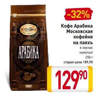 Акция - Кофе Арабика Московская кофейня на паяхъ