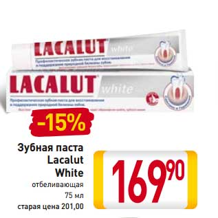 Акция - Зубная паста Lacalut White отбеливающая