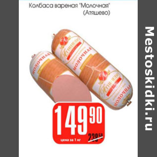 Акция - Колбаса Молочная Атяшево