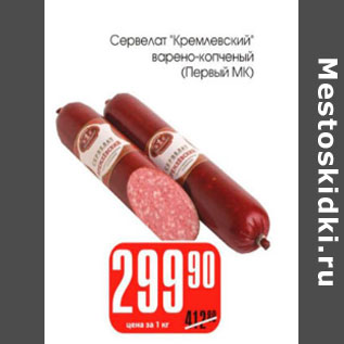 Акция - Сервелат Кремлевский Первый МК