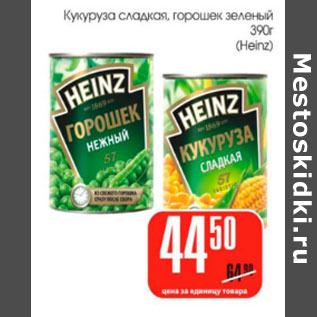Акция - Кукуруза сладкая, горошек зеленый Heinz