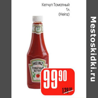 Акция - Кетчуп Томатный Heinz