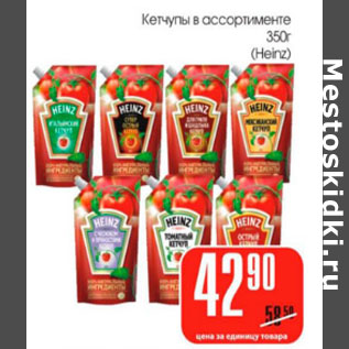 Акция - Кетчупы Heinz