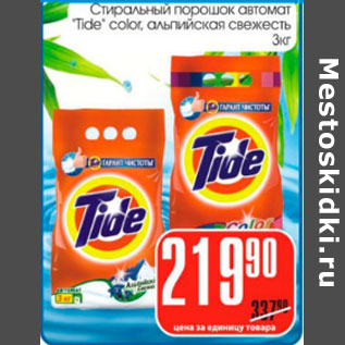 Акция - Стиральный порошок автомат Tide