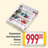 Магазин:Билла,Скидка:Комплект
постельного
белья
