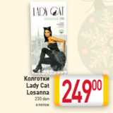 Магазин:Билла,Скидка:Колготки
Lady Cat
Losanna
