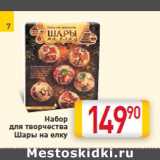 Магазин:Билла,Скидка:Набор 90
для творчества
Шары на елку