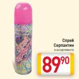 Спрей
Серпантин
в ассортименте