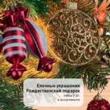 Магазин:Билла,Скидка:Елочные украшения 
Рождественский подарок