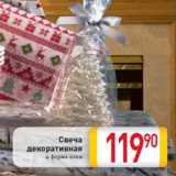 Магазин:Билла,Скидка:Свеча
декоративная
в форме елки