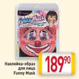 Магазин:Билла,Скидка:Наклейка-образ
для лица
Funny Mask