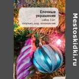 Магазин:Билла,Скидка:Елочные
украшения
набор