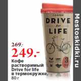 Магазин:Окей,Скидка:Кофе
растворимый
Drive for life
в термокружке