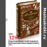Магазин:Окей,Скидка:Новогодний детский подарок
Бабаевский Новогодняя книга