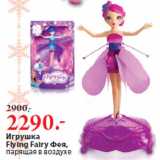 Магазин:Окей,Скидка:Игрушка
Flying Fairy Фея,
