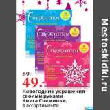 Магазин:Окей,Скидка:Новогодние украшения

Книга Снежинки,
