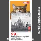 Магазин:Окей,Скидка:Календарь на скрепке
на 2015 год,