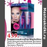 Магазин:Окей,Скидка:Подарочный набор Maybelline:
