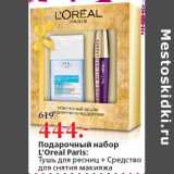 Магазин:Окей,Скидка:Подарочный набор
L’Oreal Paris:
