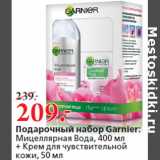 Магазин:Окей,Скидка:Подарочный набор Garnier:
